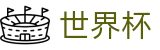 国际足联世界杯线上官方指定买球平台 | 正版官方入口